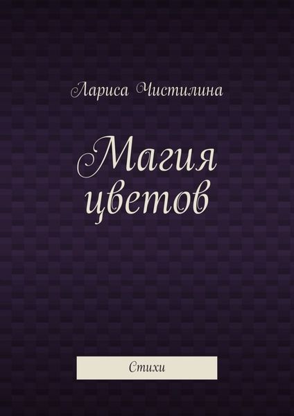 Обложка книги  «Магия цветов. Стихи»