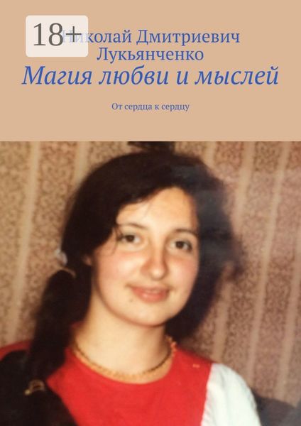 Обложка книги  «Магия любви и мыслей. От сердца к сердцу»