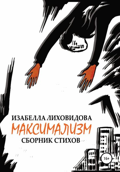Обложка книги  «Максимализм»