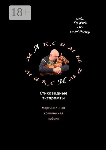 Обложка книги  «мАксимы МаксИма. Стиховидные экспромты»