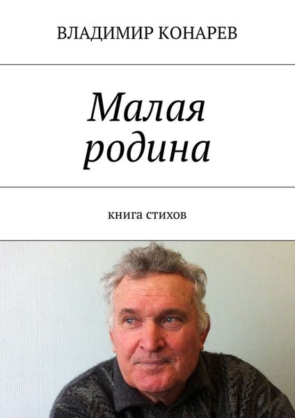 Обложка книги «Малая родина. Книга стихов»