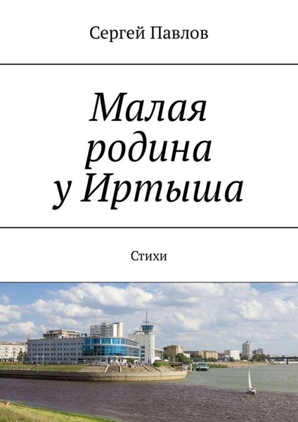 Обложка книги  «Малая родина у Иртыша. Стихи»