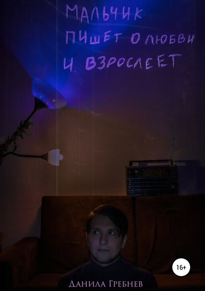 Обложка книги  «Мальчик пишет о любви и взрослеет»