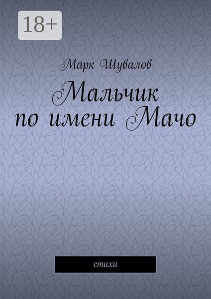 Обложка книги  «Мальчик по имени Мачо. Cтихи»