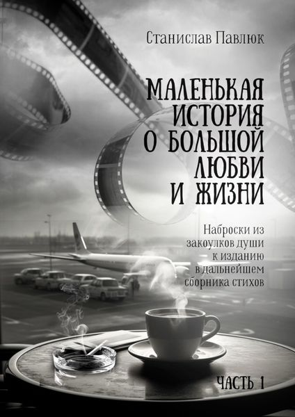 Обложка книги  «Маленькая история о большой любви и жизни»