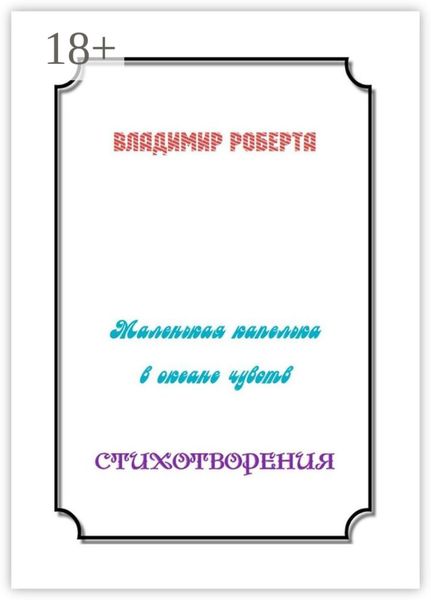 Обложка книги  «Маленькая капелька в океане чувств. Стихотворения»