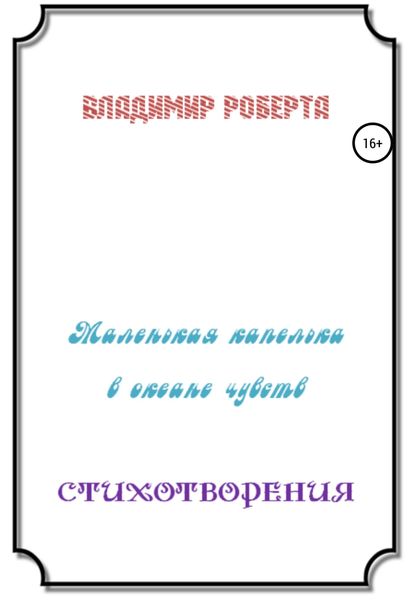 Обложка книги  «Маленькая капелька в океане чувств. Стихотворения»