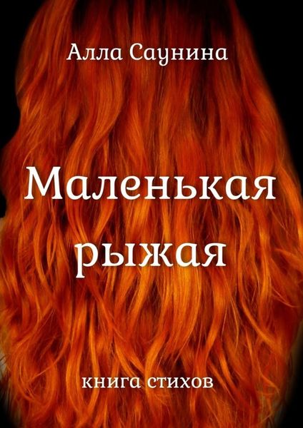 Обложка книги  «Маленькая рыжая. Книга стихов»