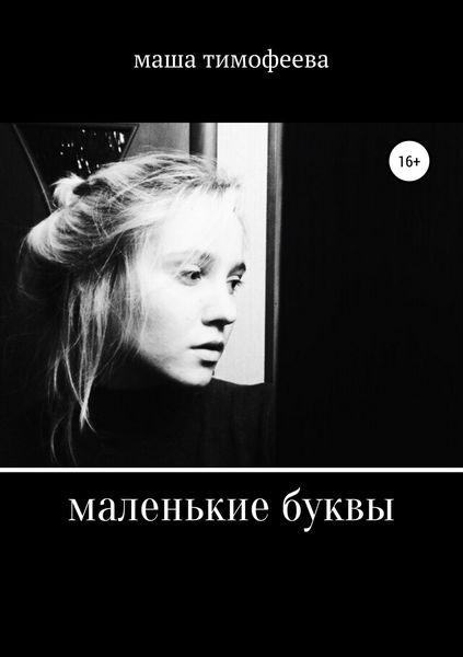 Обложка книги «маленькие буквы»