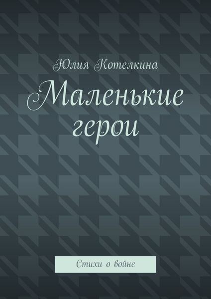 Обложка книги  «Маленькие герои. Стихи о войне»