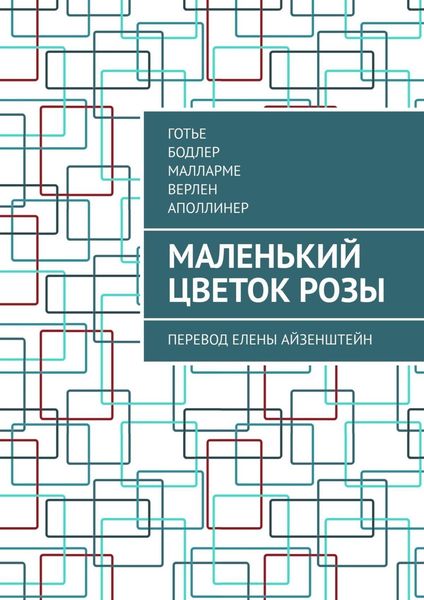 Обложка книги  «Маленький цветок розы. Перевод Елены Айзенштейн»
