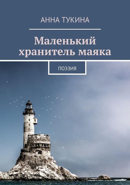 Обложка книги  «Маленький хранитель маяка. Поэзия»