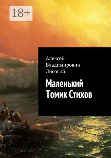 Обложка книги  «Маленький Томик Стихов»