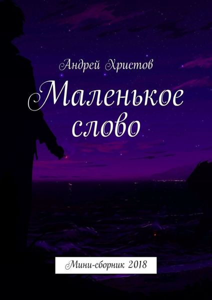 Обложка книги  «Маленькое слово. Мини-сборник 2018»