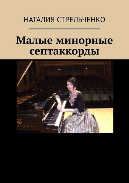 Обложка книги  «Малые минорные септаккорды»