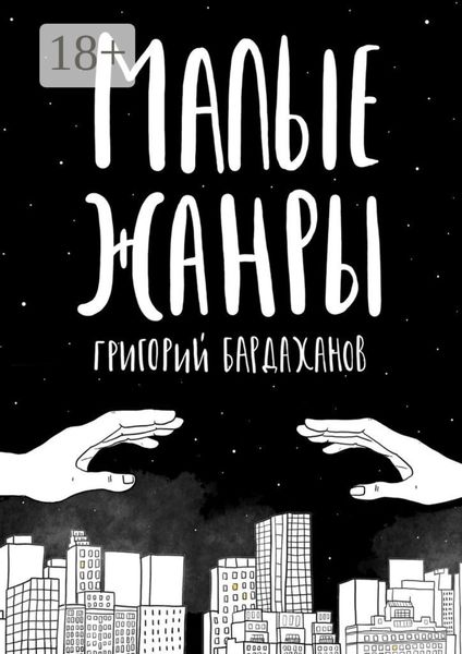 Обложка книги  «Малые жанры»