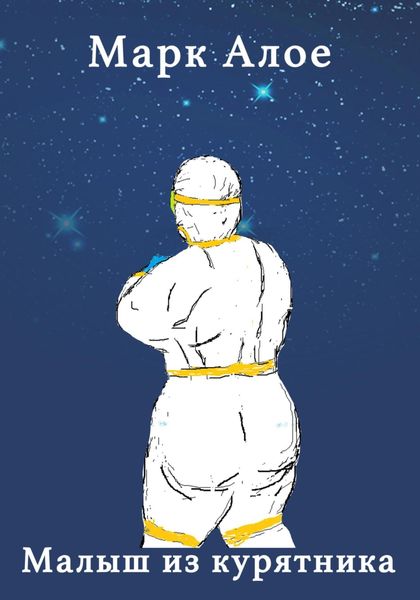 Обложка книги  «Малыш из курятника»