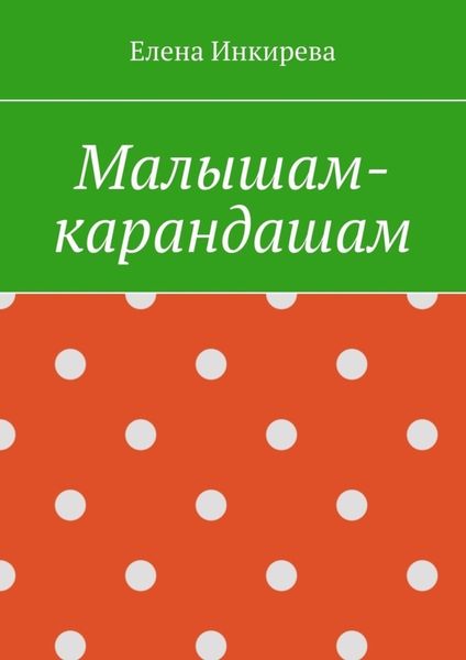 Обложка книги «Малышам-карандашам»