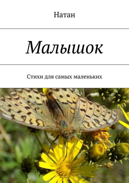 Обложка книги  «Малышок. Стихи для самых маленьких»