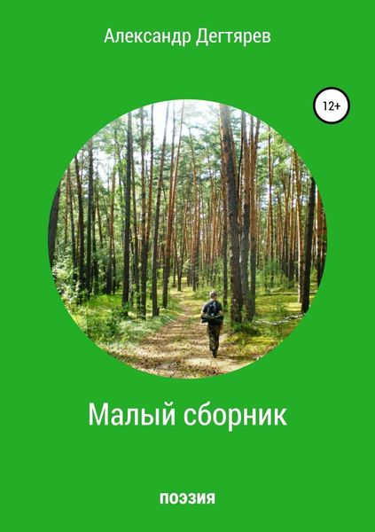 Обложка книги  «Малый сборник»