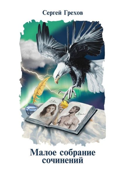 Обложка книги  «Малое собрание сочинений»