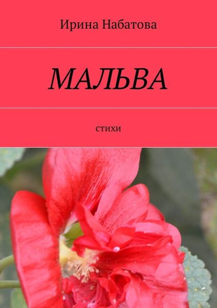 Обложка книги  «Мальва. Стихи»