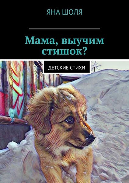 Обложка книги  «Мама, выучим стишок? Детские стихи»