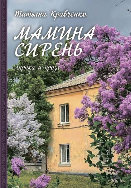 Обложка книги  «Мамина сирень»