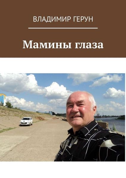 Обложка книги  «Мамины глаза»