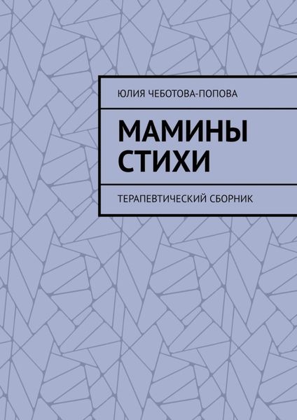 Обложка книги  «Мамины стихи. Терапевтический сборник»