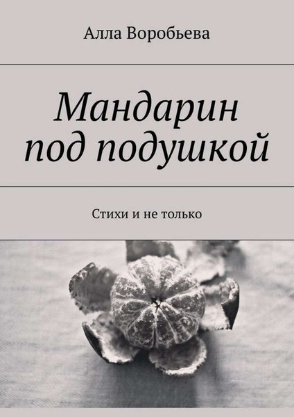 Обложка книги  «Мандарин под подушкой. Стихи и не только»