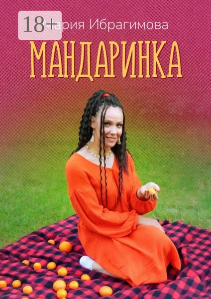 Обложка книги  «Мандаринка. Авторские стихи о родине, о любви, о людях!»