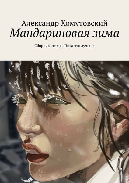 Обложка книги  «Мандариновая зима. Сборник стихов. Пока что лучших»