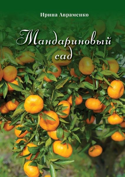 Обложка книги  «Мандариновый сад»