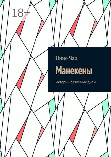 Обложка книги  «Манекены. Истории безумных дней»