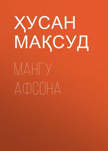 Обложка книги  «МАНГУ АФСОНА»
