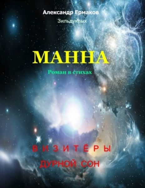 Обложка книги  «Манна»