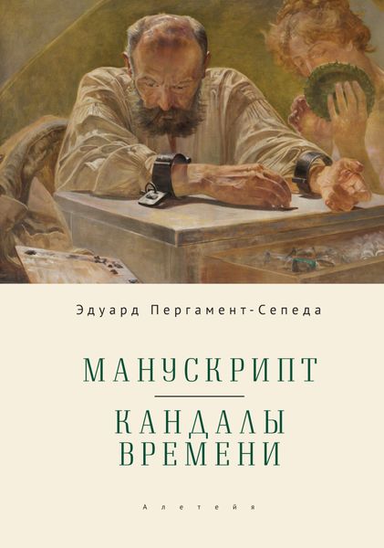 Обложка книги  «Манускрипт. Кандалы Времени»