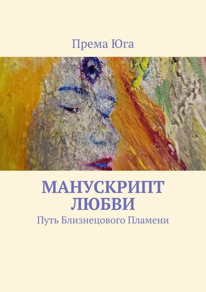 Обложка книги  «Манускрипт Любви. Путь Близнецового Пламени»