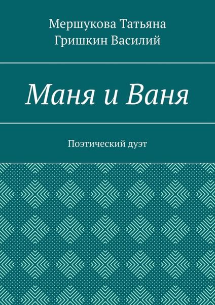 Обложка книги  «Маня и Ваня. Поэтический дуэт»