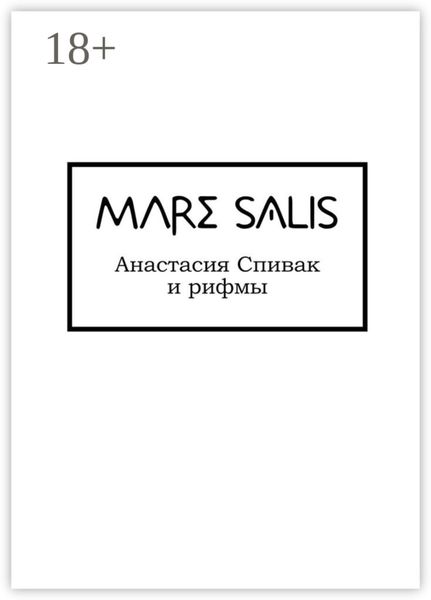 Обложка книги  «Mare Salis»