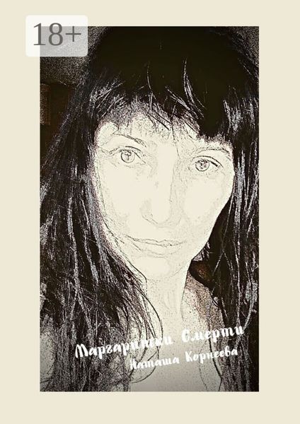 Обложка книги  «Маргаритки смерти»
