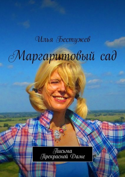 Обложка книги  «Маргаритовый сад»