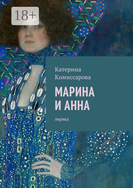 Обложка книги  «Марина и Анна. Лирика»