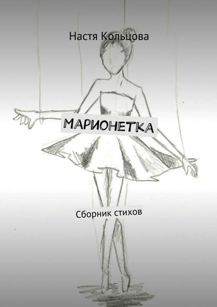 Обложка книги  «Марионетка. Сборник стихов»