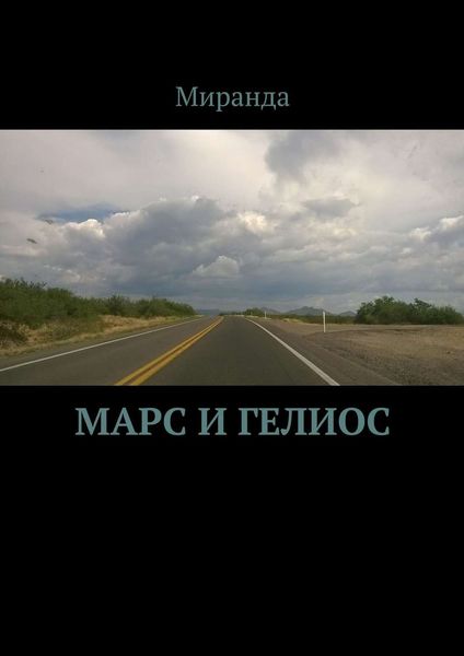 Обложка книги  «Марс и Гелиос»