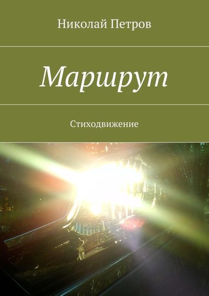 Обложка книги  «Маршрут. Стиходвижение»