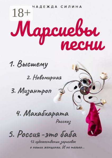 Обложка книги  «Марсиевы песни»