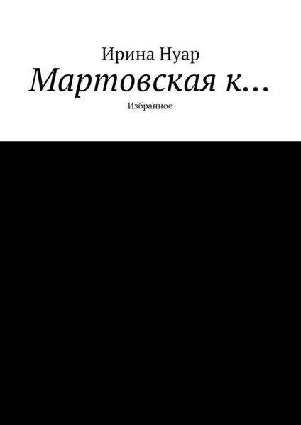 Обложка книги  «Мартовская к…»