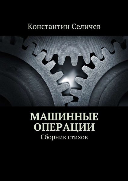 Обложка книги  «Машинные операции. Сборник стихов»